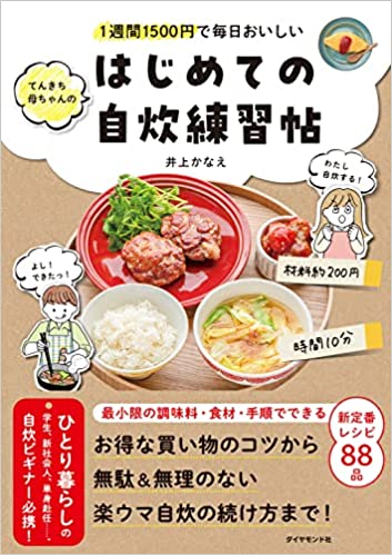 1週間1500円で毎日おいしい てんきち母ちゃんの　はじめての自炊 練習帖