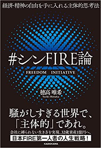 経済・精神の自由を手に入れる主体的思考法 #シンFIRE論