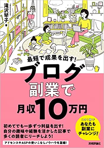 最短で成果を出す！　ブログ副業で月収10万円