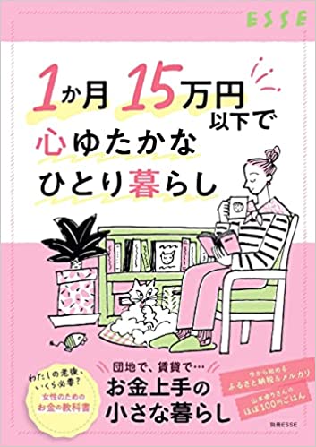 １か月15万円以下で心ゆたかなひとり暮らし