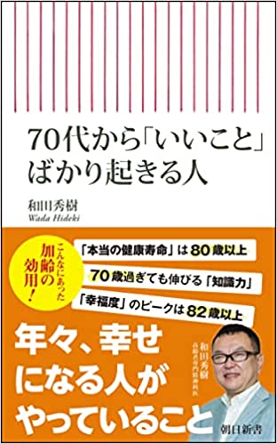 70代から「いいこと」ばかり起きる人