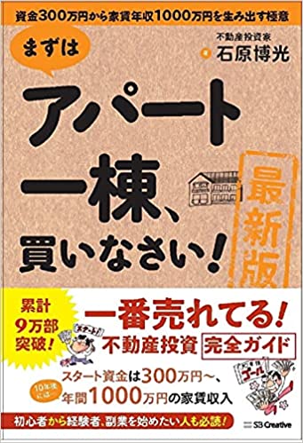 まずはアパート一棟、買いなさい!