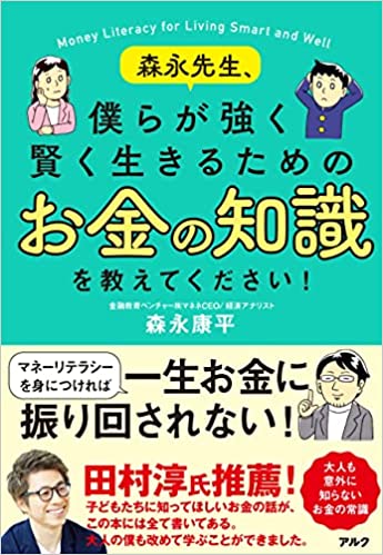 森永先生、僕らが強く賢く生きるためのお金の知識を教えてください！