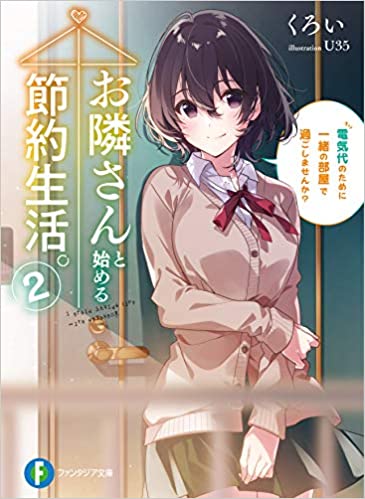 お隣さんと始める節約生活。2 電気代のために一緒の部屋で過ごしませんか?