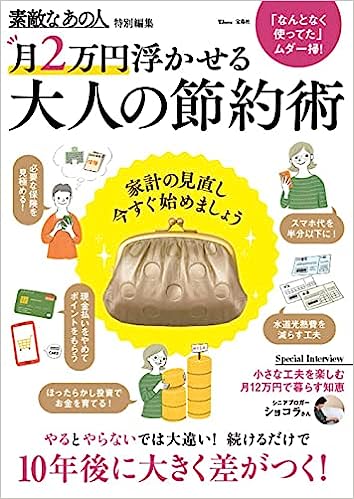 素敵なあの人特別編集 月2万円浮かせる 大人の節約術