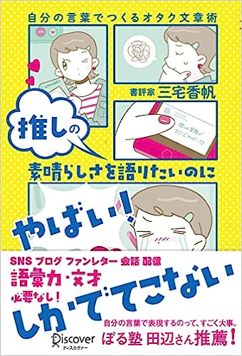 推しの素晴らしさを語りたいのに「やばい!」しかでてこない―自分の言葉でつくるオタク文章術