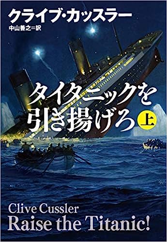 タイタニックを引き揚げろ(上)