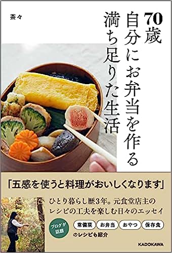 70歳 自分にお弁当を作る満ち足りた生活