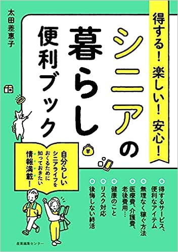 得する！楽しい！安心！シニアの暮らし便利ブック