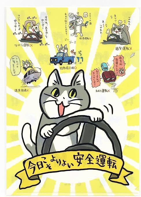 くまみね　仕事猫　A4クリアファイル　今日こそよりよい安全運転 　ヨシ！