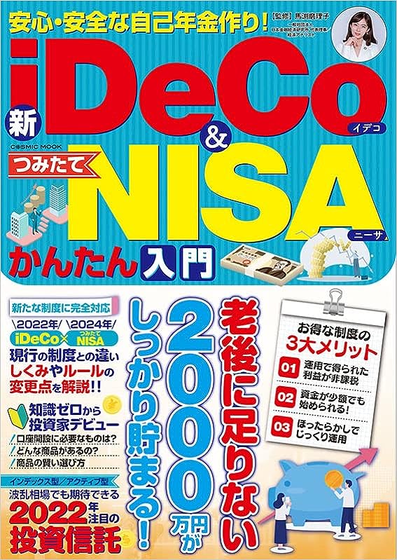 安心・安全な自己年金作り! 新iDeCo&つみたてNISAかんたん入門