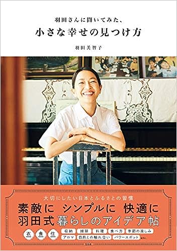 羽田さんに聞いてみた、小さな幸せの見つけ方