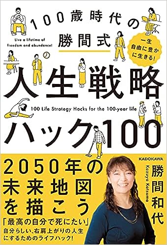 一生自由に豊かに生きる! 100歳時代の勝間式人生戦略ハック100