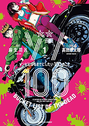 ゾン100~ゾンビになるまでにしたい100のこと~ (1)