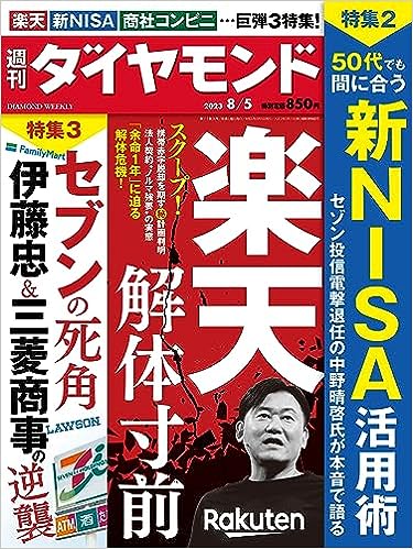 楽天 解体寸前 (週刊ダイヤモンド 2023年 8/5号)