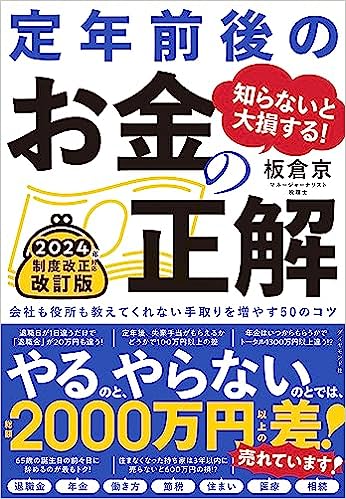 知らないと大損する！ 定年前後のお金の正解　改訂版会社も役所も教えてくれない手取りを増やす50のコツ