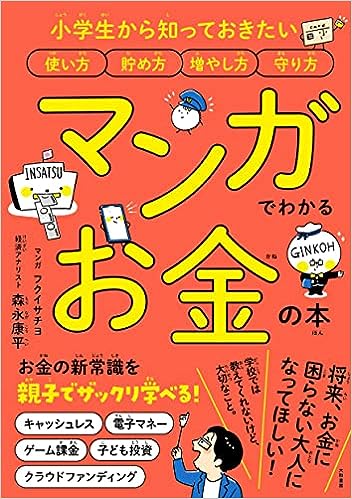 小学生から知っておきたい 使い方 貯め方 増やし方 守り方 マンガでわかる お金の本