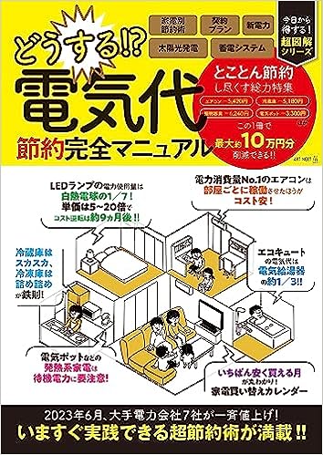 どうする? 電気代 節約完全マニュアル