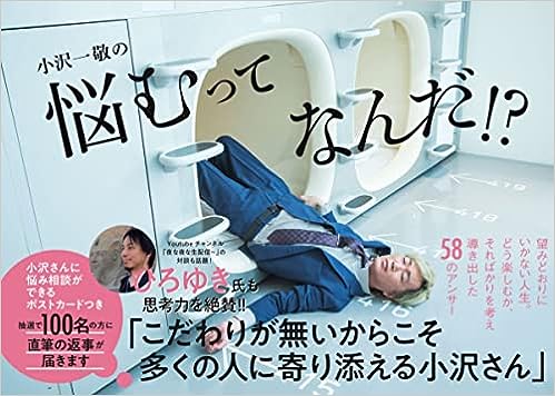 小沢一敬の悩むってなんだ!?