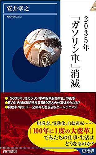 2035年「ガソリン車」消滅