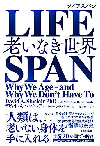 LIFESPAN(ライフスパン): 老いなき世界