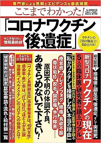 ここまでわかった! 「コロナワクチン後遺症」