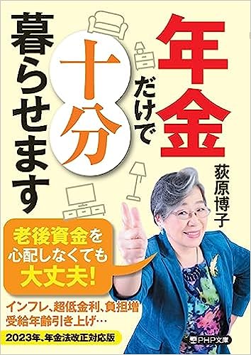 年金だけで十分暮らせます