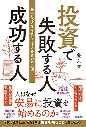 投資で失敗する人　成功する人――あなたの人生を貧しくする投資のウラ側