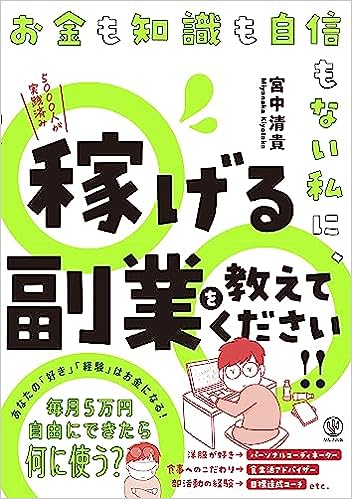 お金も知識も自信もない私に、稼げる副業を教えてください!!