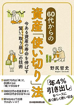 60代からの資産「使い切り」法　今ある資産の寿命を伸ばす賢い「取り崩し」の技術