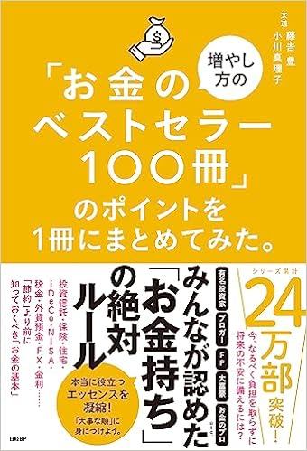 「お金の増やし方のベストセラー100冊」のポイントを１冊にまとめてみた。