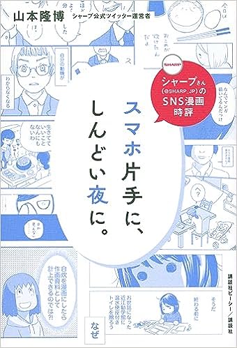 シャープさんのSNS漫画時評 スマホ片手に、しんどい夜に。