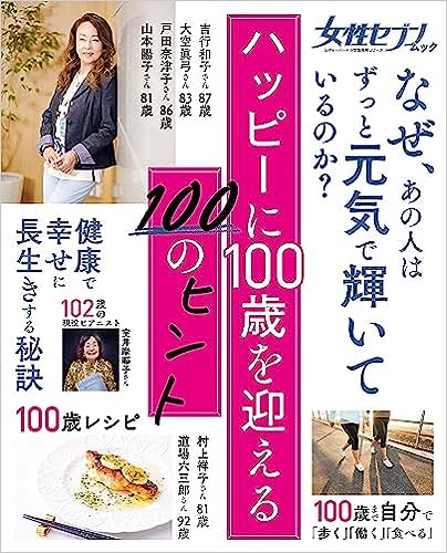 女性セブンムック ハッピーに100歳を迎える100のヒント: 健康・食事・暮らし・生活習慣・心持ち