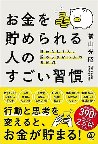 お金を貯められる人のすごい習慣: 貯められる人、貯められない人の共通点