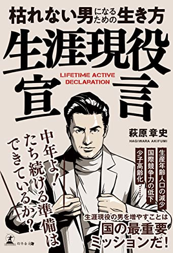 生涯現役宣言 枯れない男になるための生き方