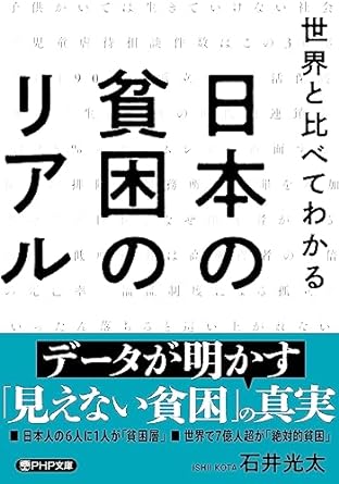 世界と比べてわかる 日本の貧困のリアル