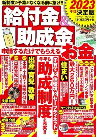 2023年度決定版 給付金&助成金 申請するだけでもらえるお金