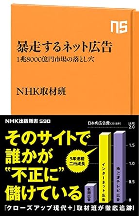 暴走するネット広告: 1兆8000億円市場の落とし穴