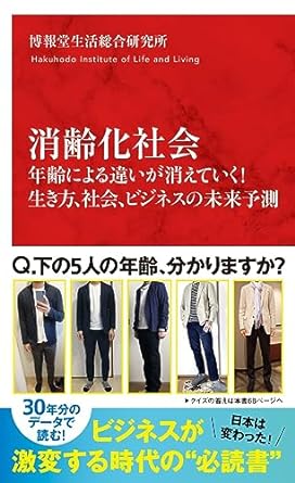 消齢化社会 年齢による違いが消えていく! 生き方、社会、ビジネスの未来予測