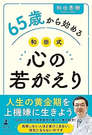 65歳から始める 和田式 心の若がえり