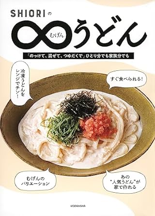 SHIORIのむげんうどん