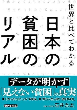 世界と比べてわかる 日本の貧困のリアル