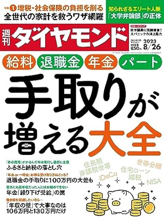 手取りが増える大全(週刊ダイヤモンド 2023年8/26号 ［雑誌］)