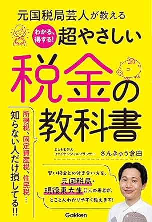 元国税局芸人が教える わかる、得する!超やさしい税金の教科書