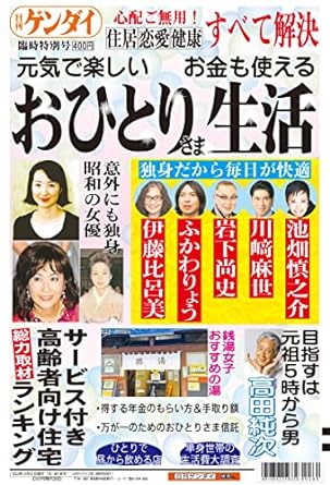 日刊ゲンダイ特別号「おひとりさま生活2023」