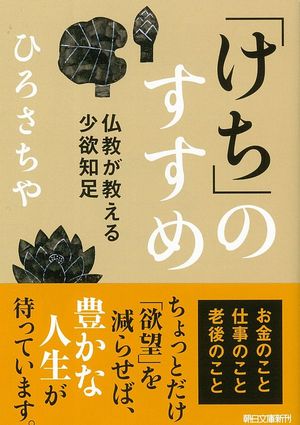 「けち」のすすめ 仏教が教える少欲知足