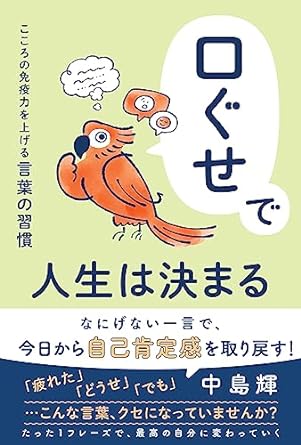 口ぐせで人生は決まる～こころの免疫力を上げる言葉の習慣～