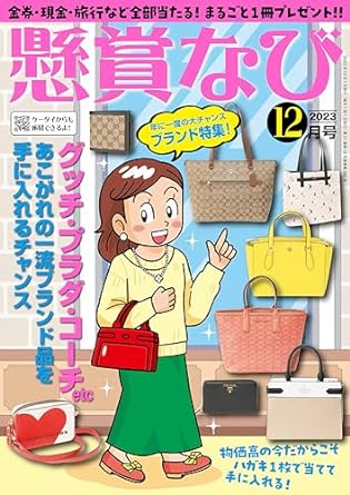 懸賞なび 2023年12月号