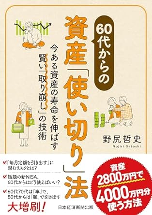 60代からの資産「使い切り」法　今ある資産の寿命を伸ばす賢い「取り崩し」の技術