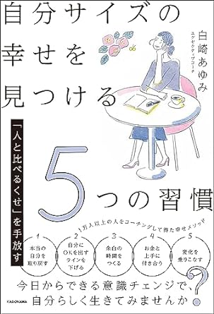 「人と比べるくせ」を手放す 自分サイズの幸せを見つける5つの習慣